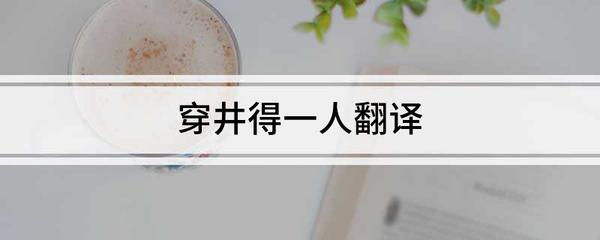 專業(yè)翻譯服務(wù) 穿井得一人的精準詮釋