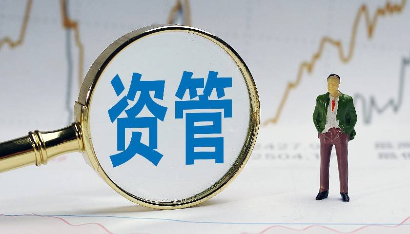 資管新規落地三周年記 已解決的和待解決的
